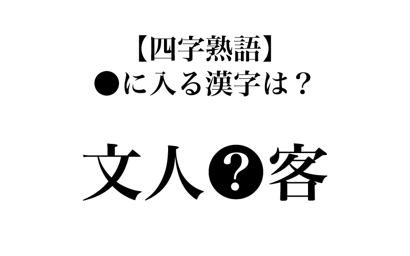 最初は「文人●客」です。意味は