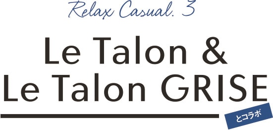 Relax Casua.3 Le Talon&Le Talon GRISEとコラボ