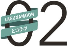 02 LAGUNAMOONとコラボ