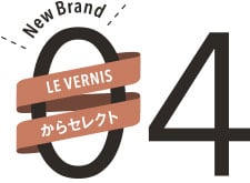 04 LE VERNISからセレクト