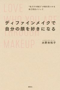 メークだけでなく自己肯定力を上