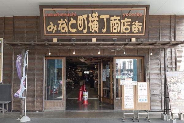 メインの建物であるみなと町横丁商店街の入り口