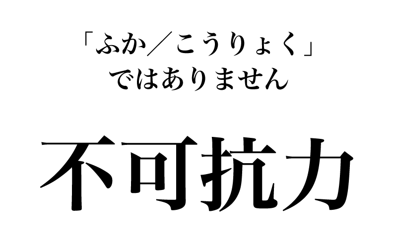 「可（か）」の反対語となる「不