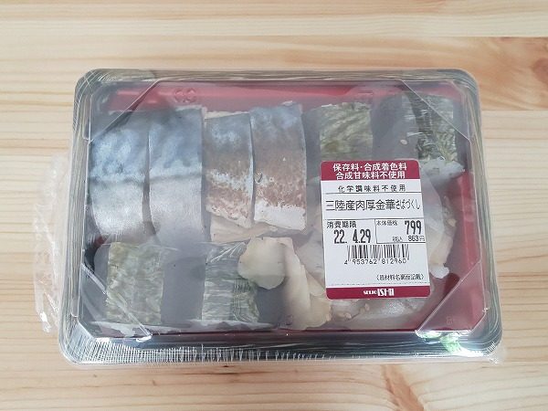 成城石井自家製 三陸産肉厚金華さばづくし ￥863