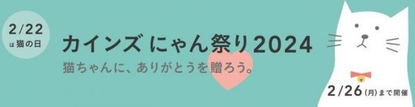 「カインズ にゃん祭り 2024」のメイン画像