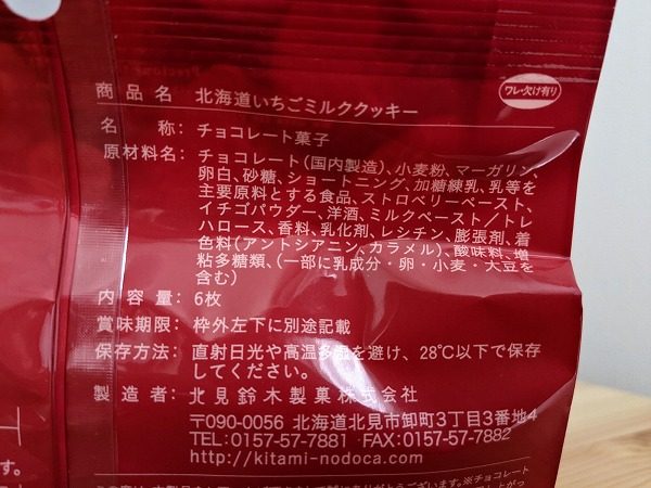 成城石井　北見鈴木製菓 北海道いちごミルククッキーの成分表示