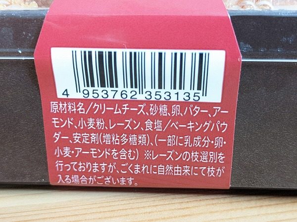 成城石井　成城石井自家製 プレミアムチーズケーキ の原材料ラベル