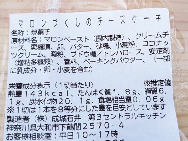 成城石井　成城石井自家製 マロンづくしのチーズケーキの原材料ラベル