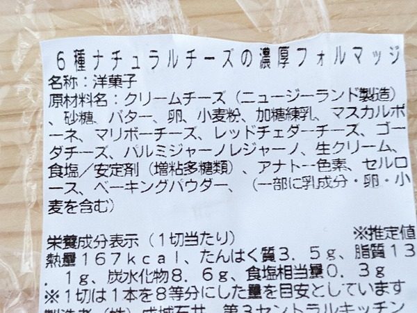 成城石井　成城石井自家製 6種ナチュラルチーズの濃厚フォルマッジ の原材料ラベル