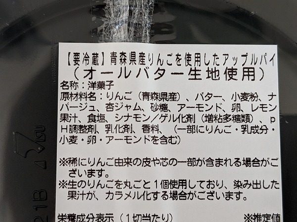 成城石井　成城石井自家製 青森県産りんごを丸ごと1個使ったアップルパイの成分表示