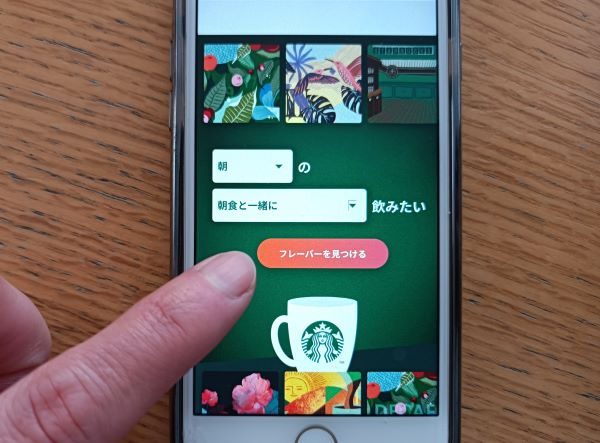 スターバックス「フレーバーファインダー」をスマホで試している図