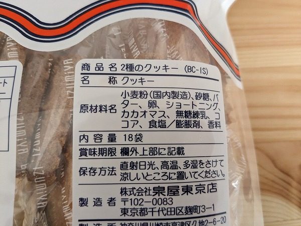 成城石井　泉屋東京店 2種のクッキー 18袋の成分表示