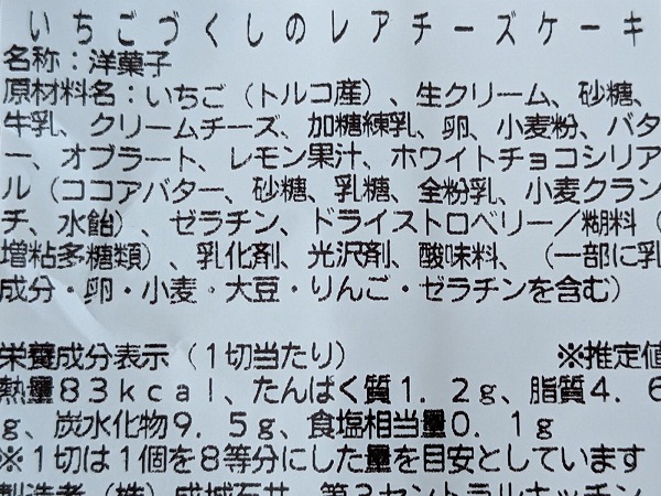 成城石井　成城石井自家製 いちごづくしのレアチーズケーキの成分表示