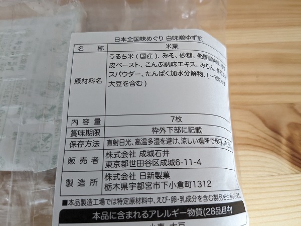 成城石井　成城石井 日本全国味めぐり 白味噌ゆず煎の成分表示