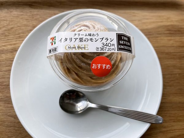 「クリーム味わうイタリア栗のモンブラン」