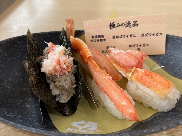 くら寿司の極みの逸品シリーズの「豪華かに盛り合わせ」