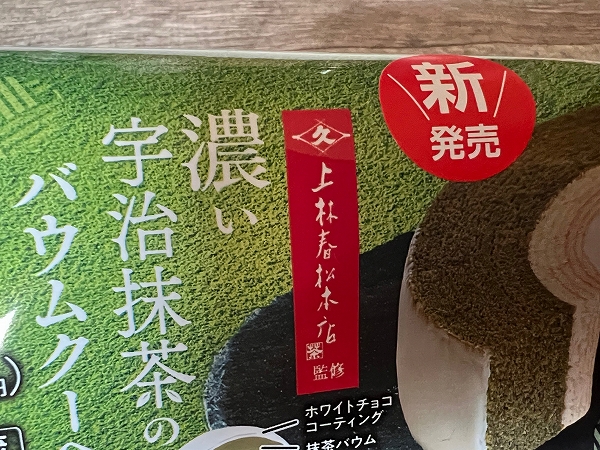 ファミリーマート「濃い宇治抹茶まつり」の焼き菓子類は上林春松本店監修