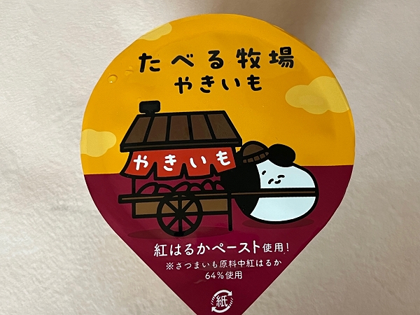 ファミリーマートの「たべる牧場やきいも」は紅はるかペースト使用