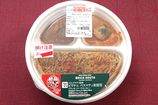 「エリックサウス監修ビリヤニ」