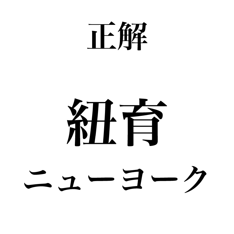 五輪にも登場 世界の国名 漢字で読めるかクイズ10選 外国の都市名 Classy Magacol