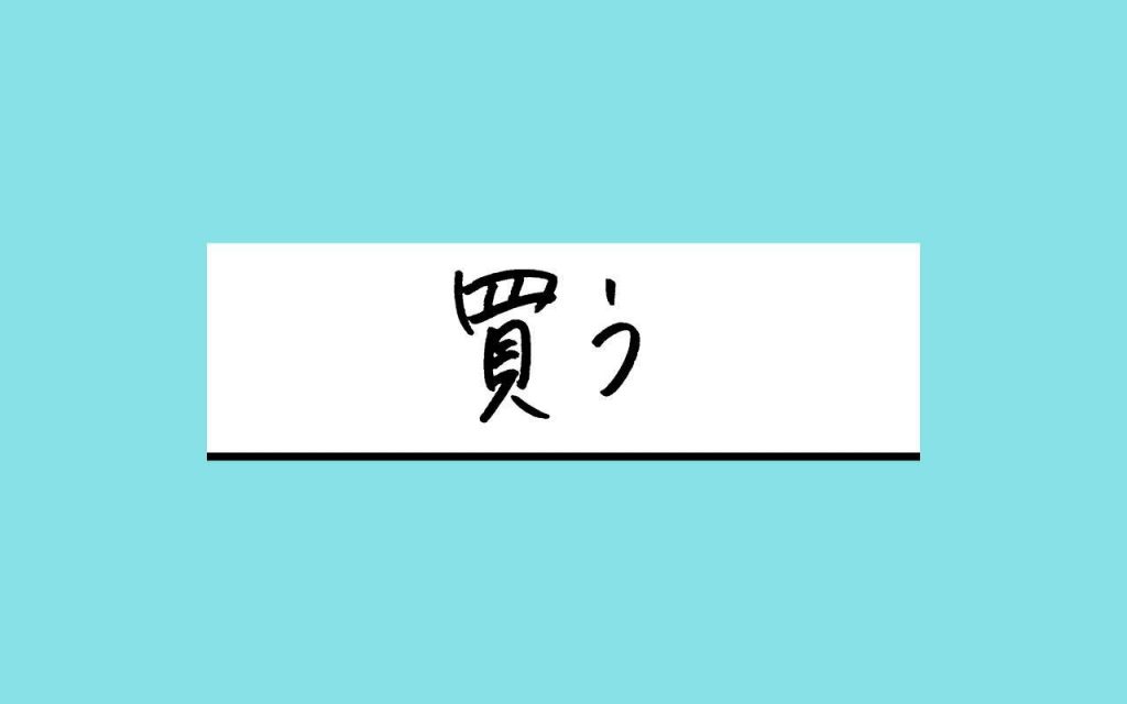 「買います！」 あると便利なこ