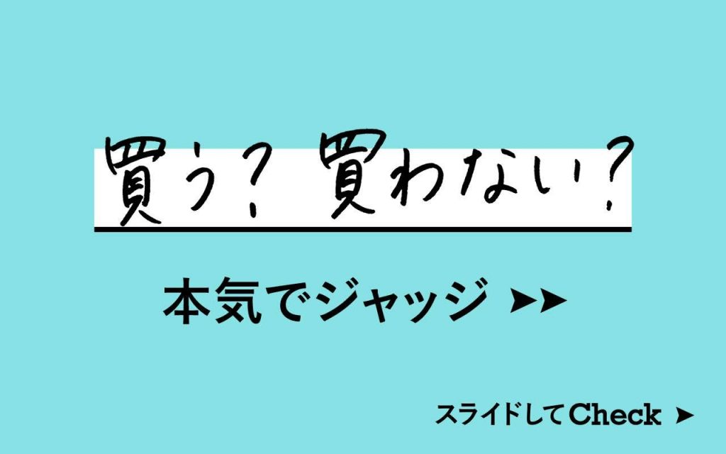 「買います！」 あると便利なこ