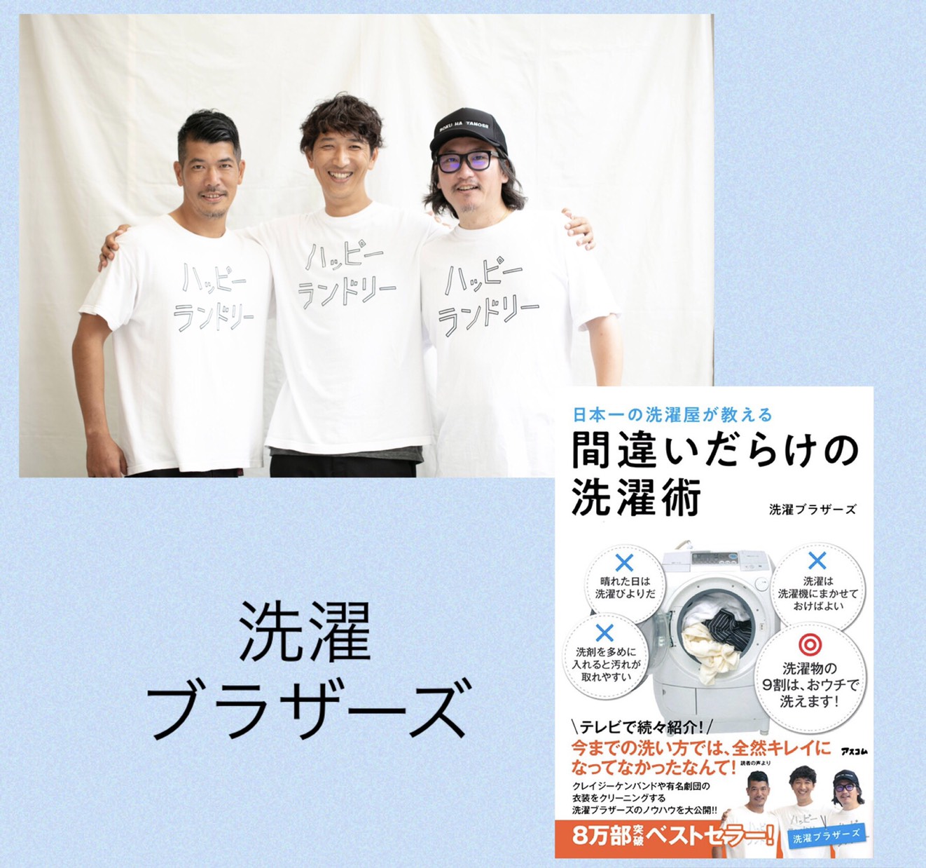 茂木貴史、茂木康之、今井良の3人で結成し、毎日の洗濯を楽しくハッピーにするための活動をするプロ集団。横浜でクリーニング店「LIVRER YOKOHAMA(リブレ ヨコハマ)」を経営するかたわら、劇団四季、クレイジーケンバンドなど国内外の有名アーティストの衣装クリーニングを行う。また、オリジナルのナチュラル洗剤を開発し、好評を博している。著書に8万部突破のベストセラー『日本一の洗濯屋が教える 間違いだらけの洗濯術』（アスコム）。