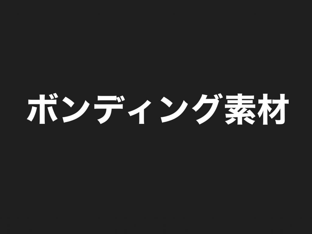 【ハリのある強度の強い素材は立