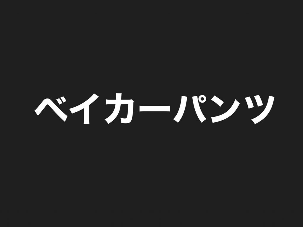 【きれいめ派にも取り入れやすい