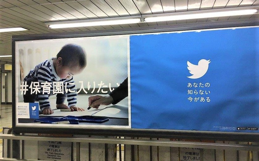 Twitter社の広告に採用された、天野さん発の「#保育園に入りたい」。