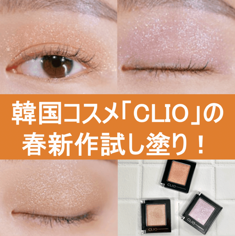 春ポーチに必携！大人気韓国コスメ「CLIO」の新作試してみた