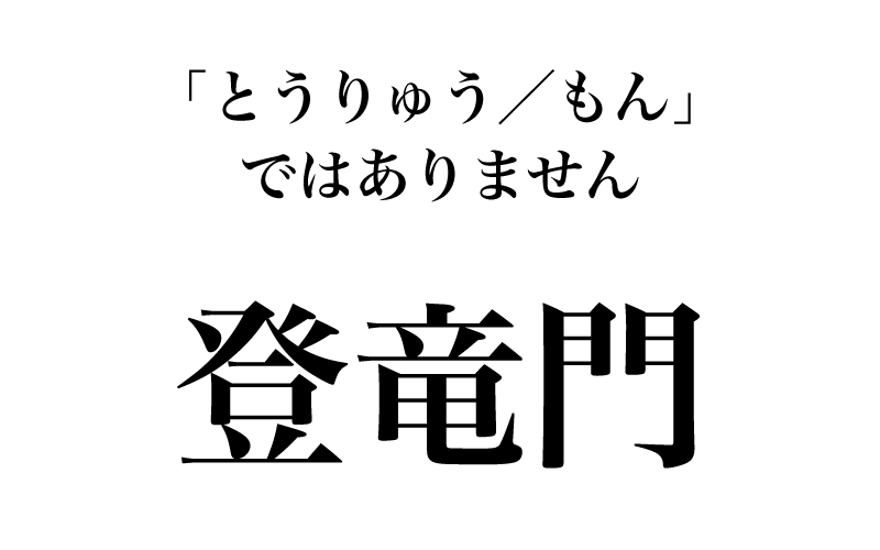 普通、「とうりゅう／もん」と読