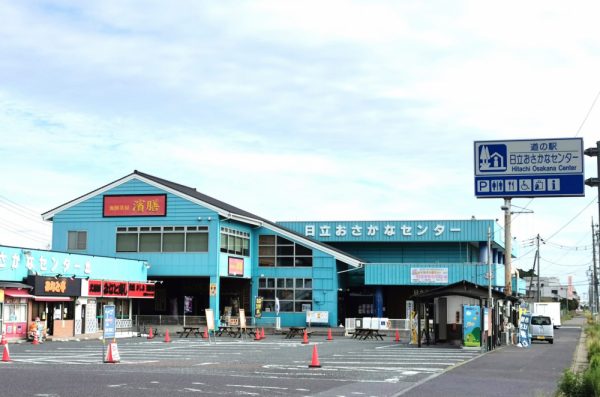 道の駅日立おさかなセンターの外観