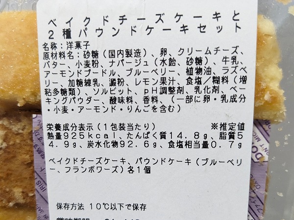 成城石井　成城石井自家製 ベイクドチーズケーキと2種パウンドケーキセット 3個 の成分表示