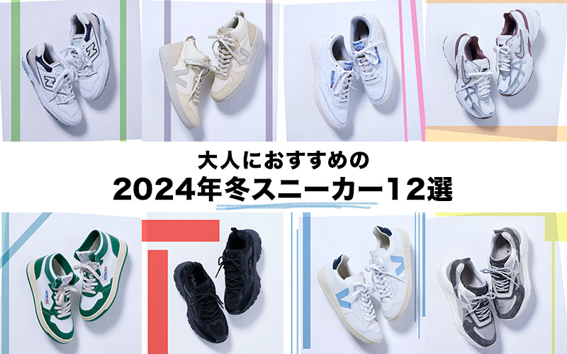 2023-2024年冬も人気が