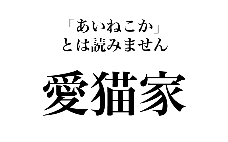 最初は「愛猫家」です。その意味