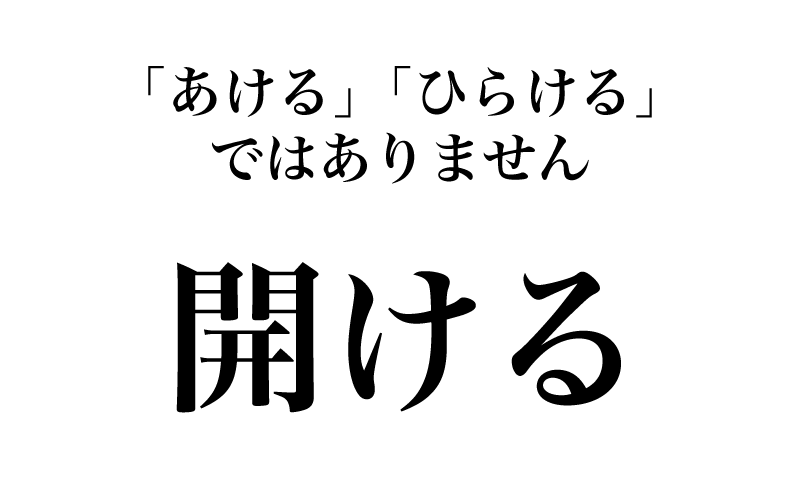 最初は「開ける」です。これは「