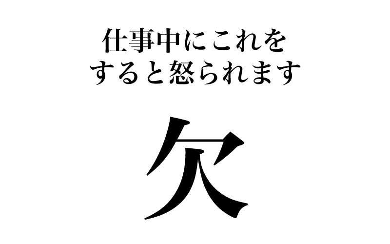 次は「欠」です。常用漢字表では