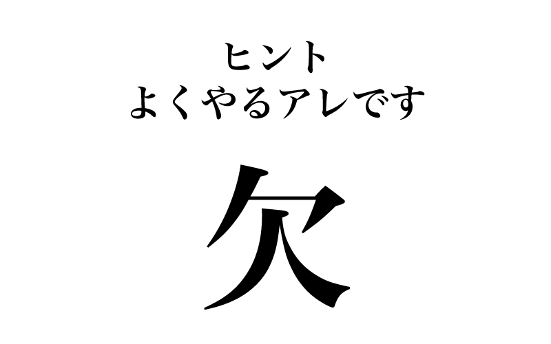 今回は、意外と読めない漢字一文