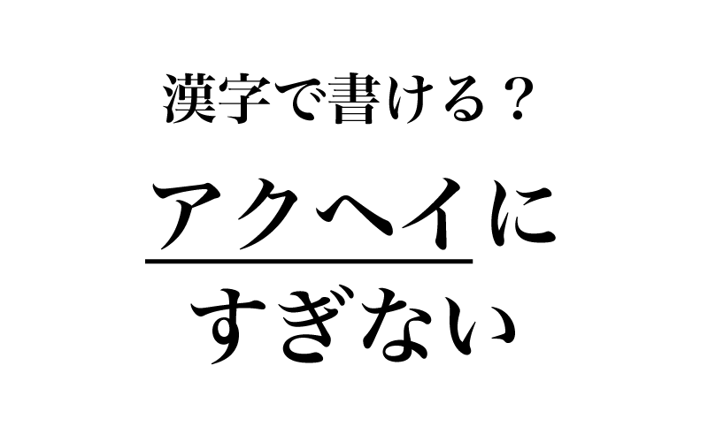 「アクヘイ」のイメージがわかな