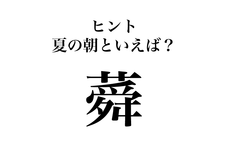 最後は「蕣」です。これは難しい