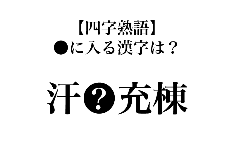 最後は「汗●充棟」です。「きわ