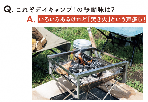 Qデイキャンプの醍醐味は？　Aアンケート結果では「焚き火」が多い結果に