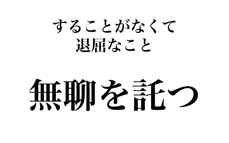 最後は「無聊を託つ」です。「聊