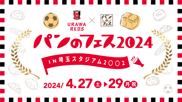 「浦和レッズ×パンのフェス」が、4月27日(土)～29日(月・祝)の3日間に埼玉スタジアムで開催。