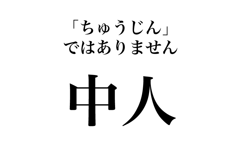 あとは、「大人（だいにん）」に