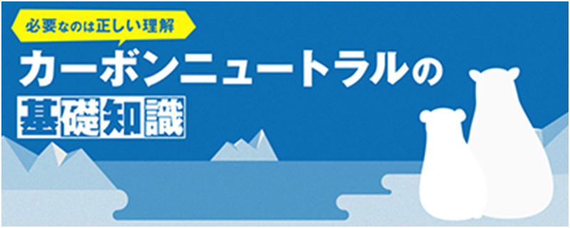 [必要なのは正しい理解]カーボンニュートラルの基礎知識