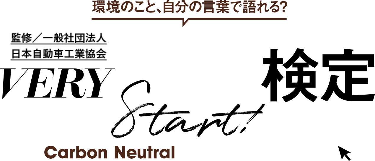 環境のこと自分の言葉で語れる？VERYカーボンニュートラル検定Start！