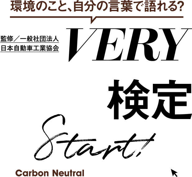 環境のこと自分の言葉で語れる？VERYカーボンニュートラル検定Start！