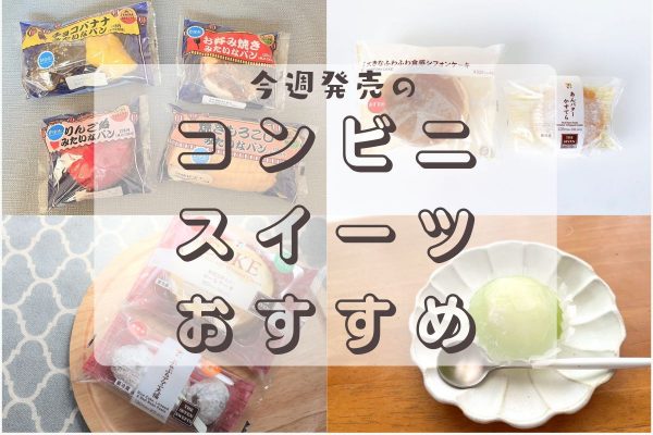 【コンビニ新商品8月2日〜】今週の美味しいスイーツ＆パン